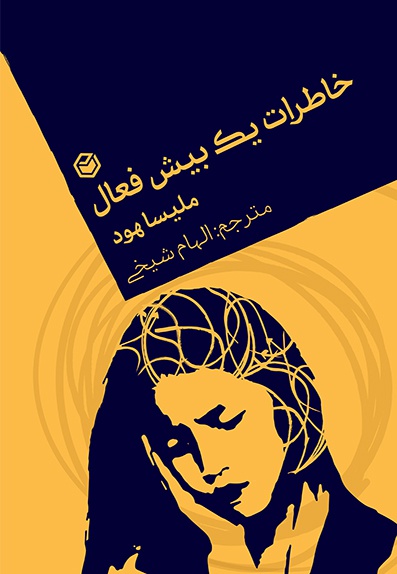 خاطرات یک بیش فعال